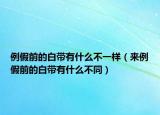 例假前的白带有什么不一样（来例假前的白带有什么不同）