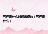 五经是什么时候出现的（五经是什么）