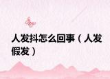 人发抖怎么回事（人发假发）