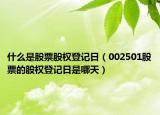 什么是股票股权登记日（002501股票的股权登记日是哪天）