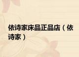 依诗家床品正品店（依诗家）
