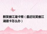 新笑傲江湖卡顿（最近玩笑傲江湖很卡怎么办）