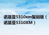 诺基亚5310xm复刻版（诺基亚5310XM）