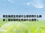 既生瑜何生亮是什么意思有什么典故（既生瑜何生亮是什么意思）