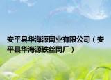 安平县华海源网业有限公司（安平县华海源铁丝网厂）