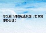 怎么复印身份证正反面（怎么复印身份证）
