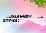 一二三级防护标准要求（一二三级防护标准）