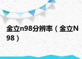 金立n98分辨率（金立N98）