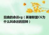 扭曲的命运cg（英雄联盟CG为什么叫命运的扭转）