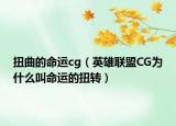 扭曲的命运cg（英雄联盟CG为什么叫命运的扭转）