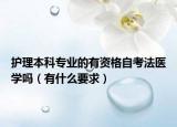 护理本科专业的有资格自考法医学吗（有什么要求）