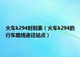 火车k294时刻表（火车k294的行车路线途径站点）