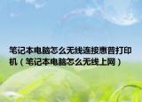 笔记本电脑怎么无线连接惠普打印机（笔记本电脑怎么无线上网）