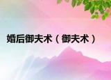 婚后御夫术（御夫术）
