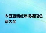 今日更新虎年祝福语总结大全
