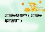 北京兴华高中（北京兴华机械厂）