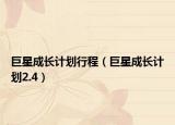 巨星成长计划行程（巨星成长计划2.4）