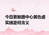 今日更新路中心黄色虚实线是何含义