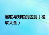 楹联与对联的区别（楹联大全）