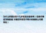 为什么欧美女孩十几岁就显得很老呢（给我印象最深刻的是 汉娜达科塔范宁她小时候那么可爱.拜托）