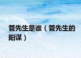 管先生是谁（管先生的阳谋）