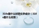310s是什么材质化学成分（310s是什么材质）
