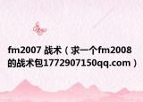 fm2007 战术（求一个fm2008的战术包1772907150qq.com）