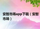 安智市场app下载（安智市场）