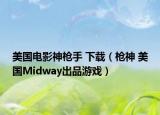 美国电影神枪手 下载（枪神 美国Midway出品游戏）