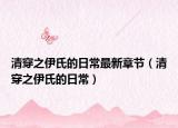 清穿之伊氏的日常最新章节（清穿之伊氏的日常）