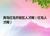 青岛红岛开发区人才网（红岛人才网）