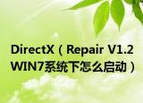 DirectX（Repair V1.2 WIN7系统下怎么启动）