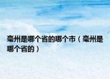 毫州是哪个省的哪个市（毫州是哪个省的）