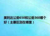 美利达公爵650和公爵360哪个好（主要区别在哪里）