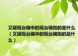 又疑瑶台镜中的瑶台镜指的是什么（又疑瑶台镜中的瑶台镜指的是什么）