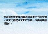 大家帮帮忙吧我想要河清海晏七七的失婚（全文记得是全文TXT下载一定要完整的!谢谢!）