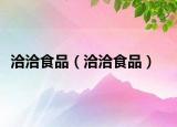 洽洽食品（洽洽食品）
