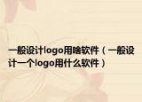 一般设计logo用啥软件（一般设计一个logo用什么软件）