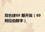 双色球69 期开奖（69 阿拉伯数字）
