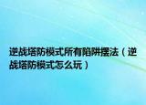 逆战塔防模式所有陷阱摆法（逆战塔防模式怎么玩）