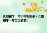 长期租车一年价格明细表（长期租车一年怎么收费）