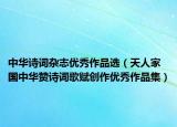 中华诗词杂志优秀作品选（天人家国中华赞诗词歌赋创作优秀作品集）