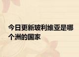 今日更新玻利维亚是哪个洲的国家