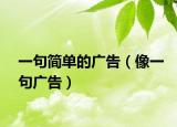 一句简单的广告（像一句广告）
