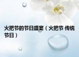 火把节的节日盛宴（火把节 传统节日）