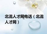 北流人才网电话（北流人才网）