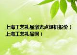 上海工艺礼品激光点焊机报价（上海工艺礼品网）