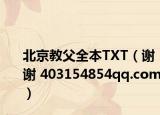 北京教父全本TXT（谢谢 403154854qq.com）