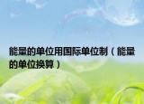 能量的单位用国际单位制（能量的单位换算）