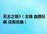 无主之地3（主线 血路狂飙 任务攻略）
